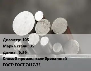 Круг стальной 105 Сталь: 35 L=5.36 калиброванный ГОСТ: ГОСТ 7417-75